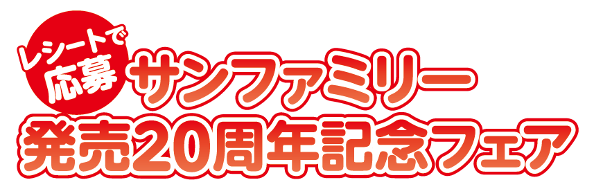 サンファミリー発売20周年記念フェア